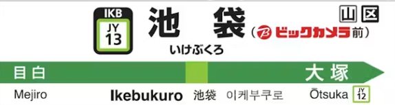 池袋駅