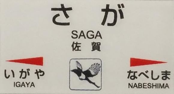 JR佐賀駅