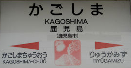 JR鹿児島駅