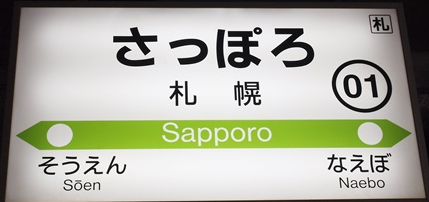 札幌駅