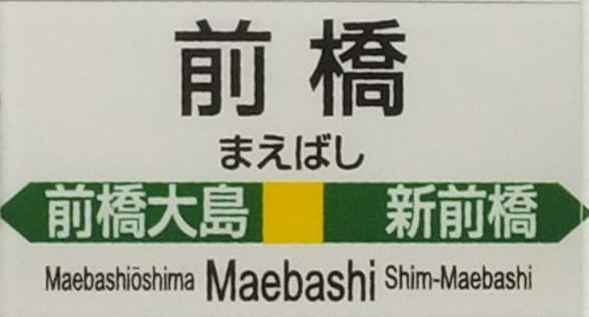 JR前橋駅