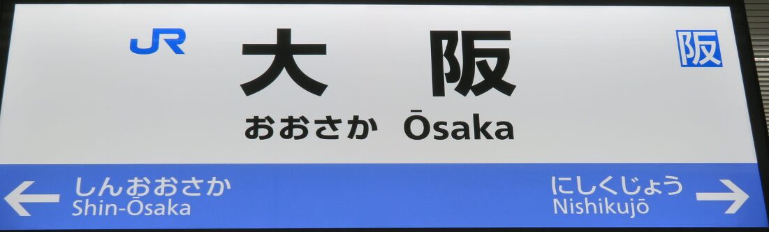 大阪駅