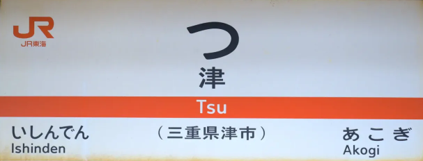 JR津駅
