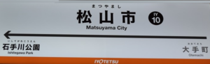 伊予鉄道松山市駅