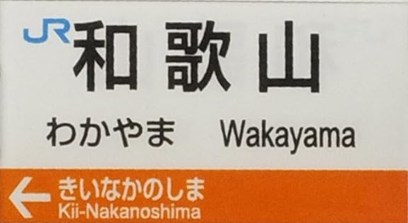 JR和歌山駅