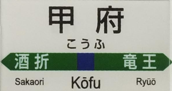 JR甲府駅