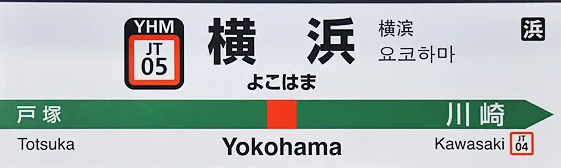 横浜駅