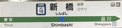 JR新橋駅