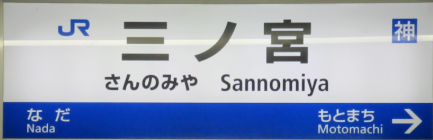JR三ノ宮駅