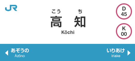 JR高知駅