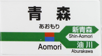 JR青森駅