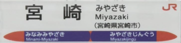 JR宮崎駅