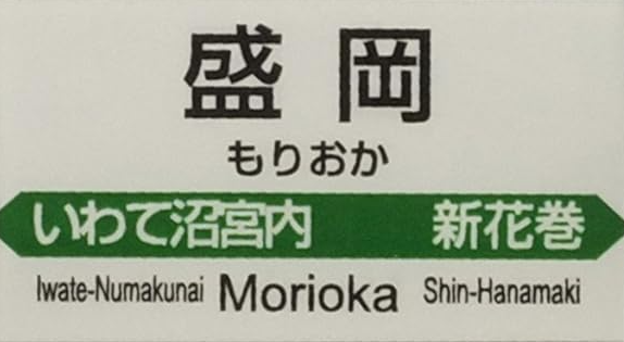 JR盛岡駅
