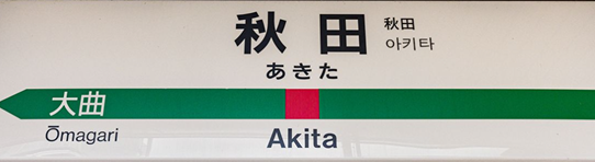 JR秋田駅