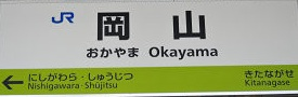 岡山駅