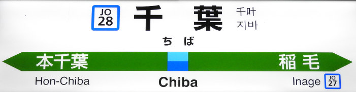 千葉駅