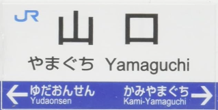 JR山口駅