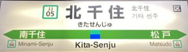北千住駅