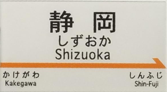 JR静岡駅