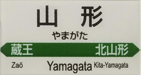 JR山形駅