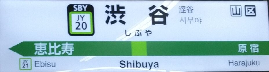 渋谷駅