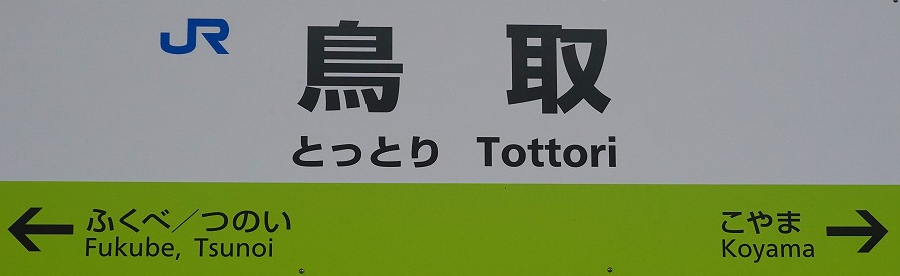 JR鳥取駅