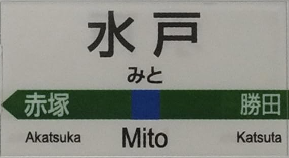 JR水戸駅