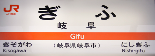 JR岐阜駅