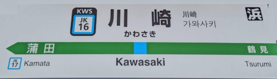 川崎駅