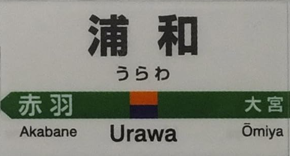 JR浦和駅