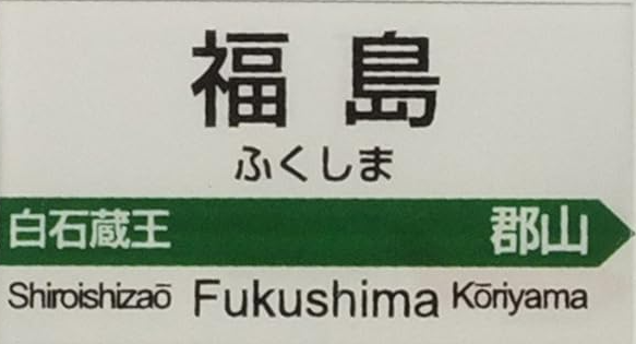 JR福島駅