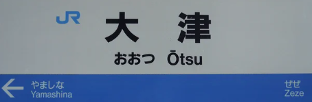 JR大津駅
