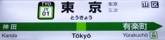 東京駅