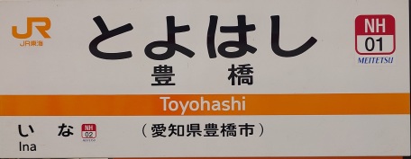 名鉄豊橋駅