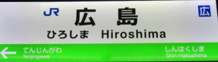 広島駅