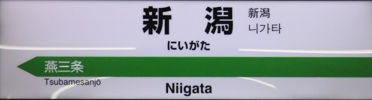 JR新潟駅