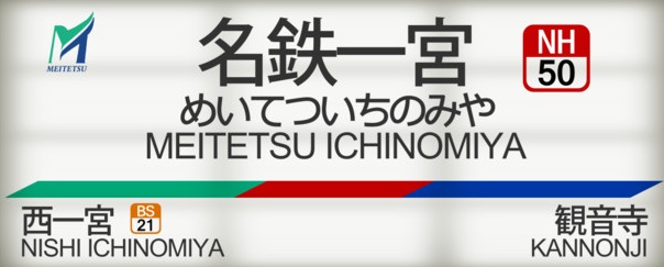 名鉄一宮駅