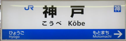 神戸駅
