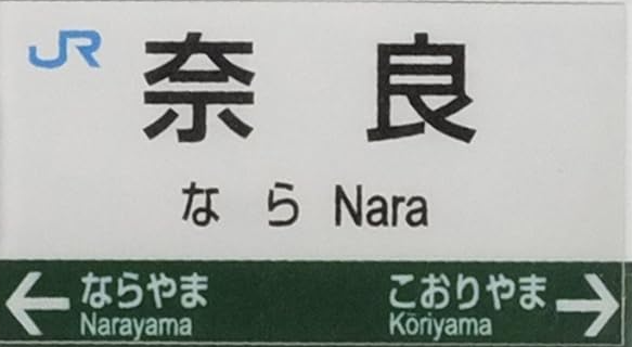 JR奈良駅