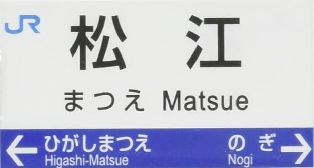 JR松江駅