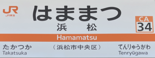 JR浜松駅
