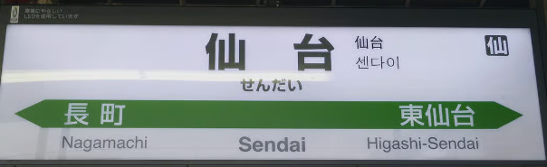 仙台駅