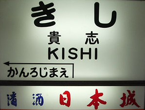和歌山電鉄貴志駅