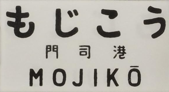 JR門司港駅