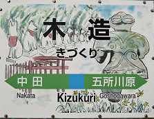 JR木造駅