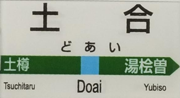JR土合駅