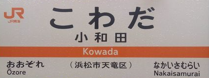 JR小和田駅