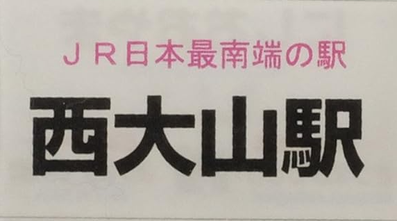 JR西大山駅