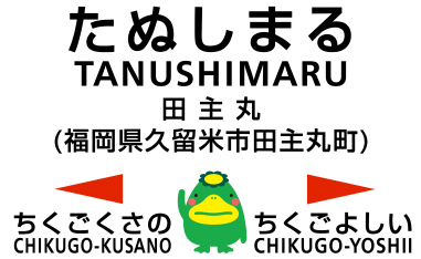 JR田主丸駅