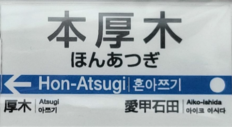 小田急本厚木駅